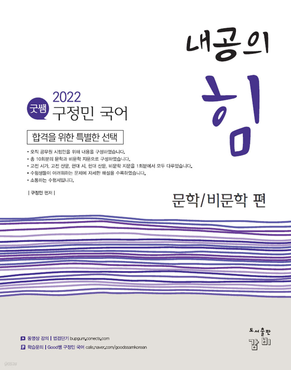 2022 Good쌤 구정민 국어 내공의 힘 문학/비문학 편