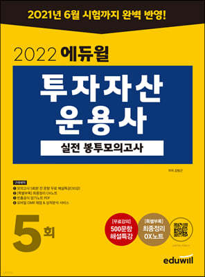 2022 에듀윌 투자자산운용사 실전 봉투모의고사 5회
