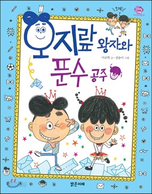 오지랖 왕자와 푼수 공주