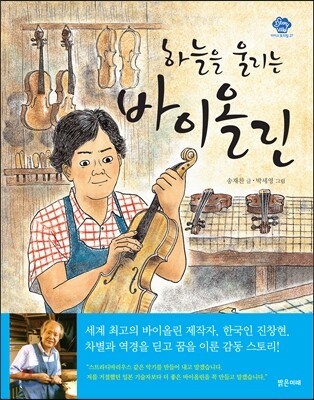 하늘을 울리는 바이올린