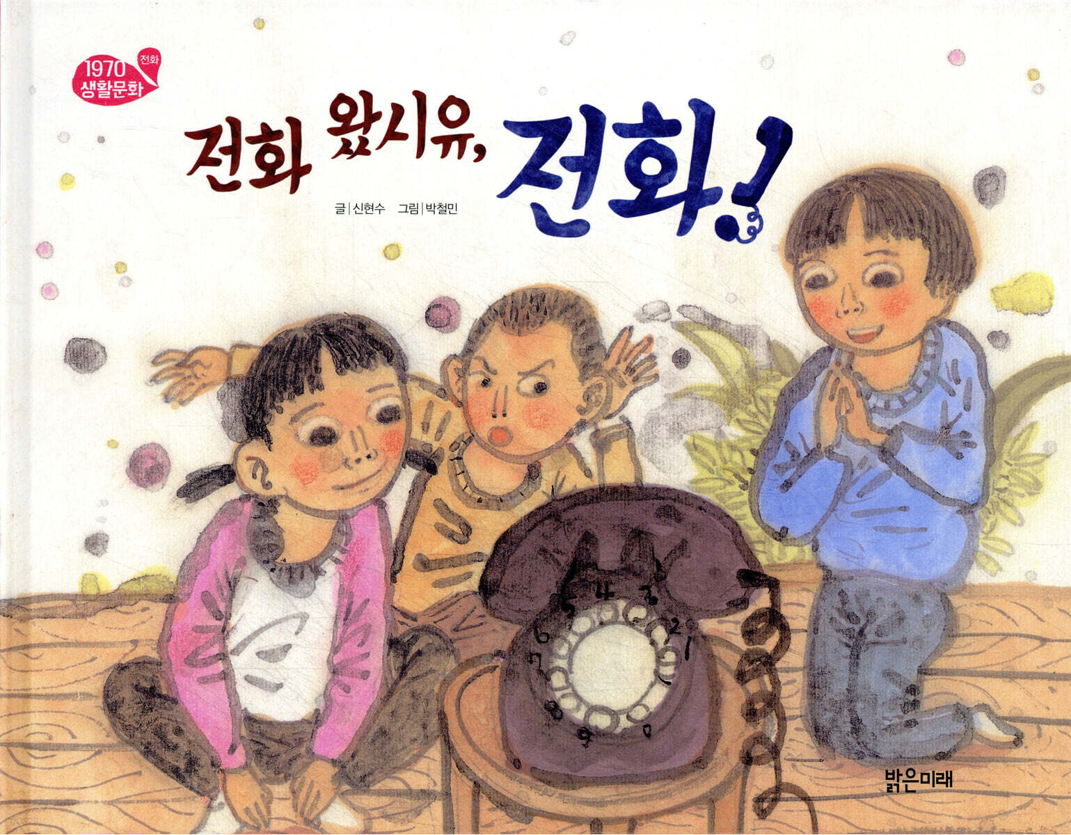 전화 왔시유, 전화!