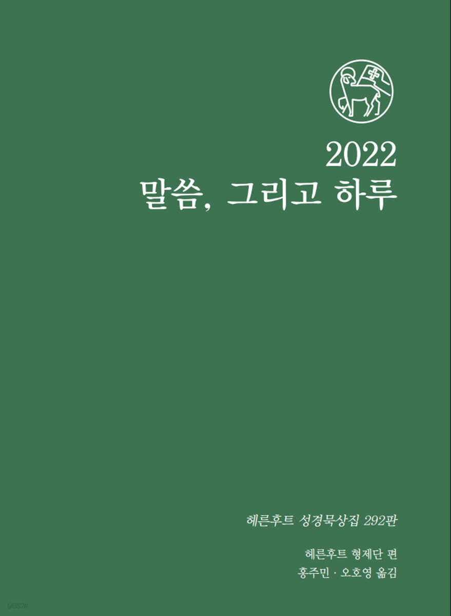 2022 말씀 그리고 하루