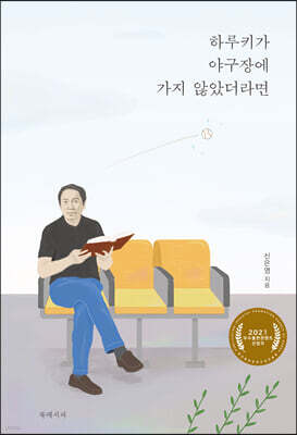 하루키가 야구장에 가지 않았더라면