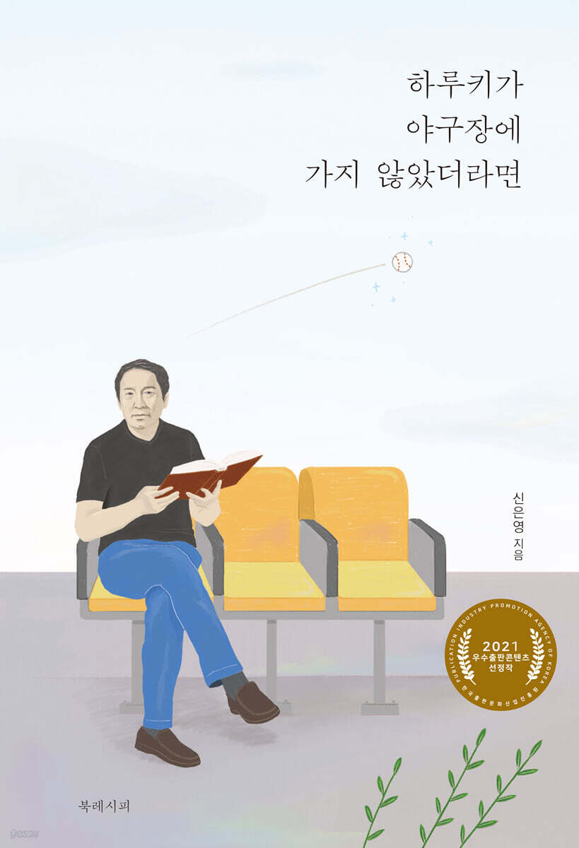 하루키가 야구장에 가지 않았더라면