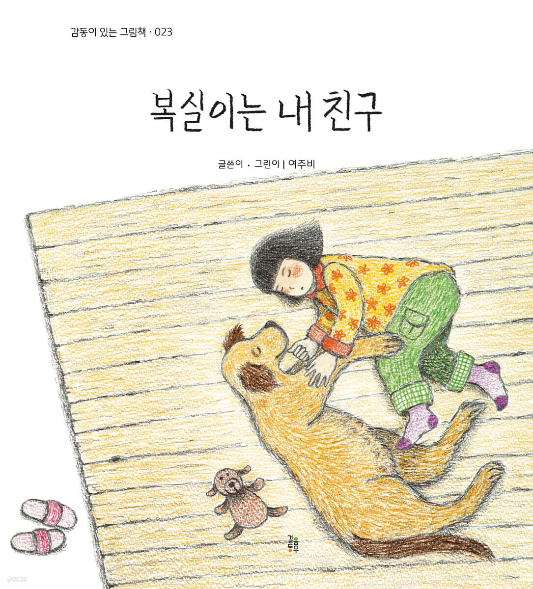 복실이는 내 친구
