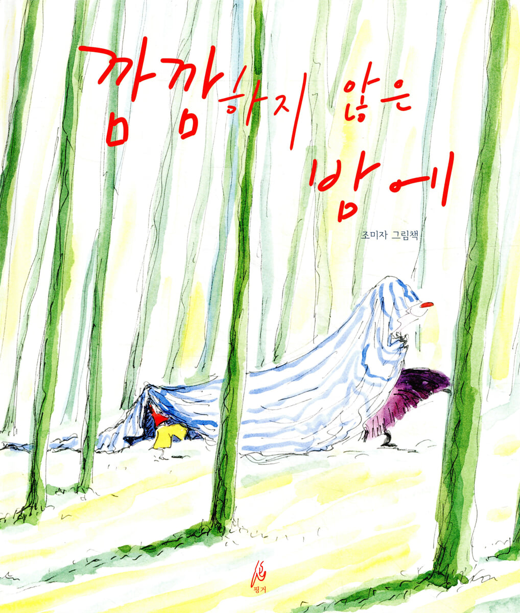 깜깜하지 않은 밤에