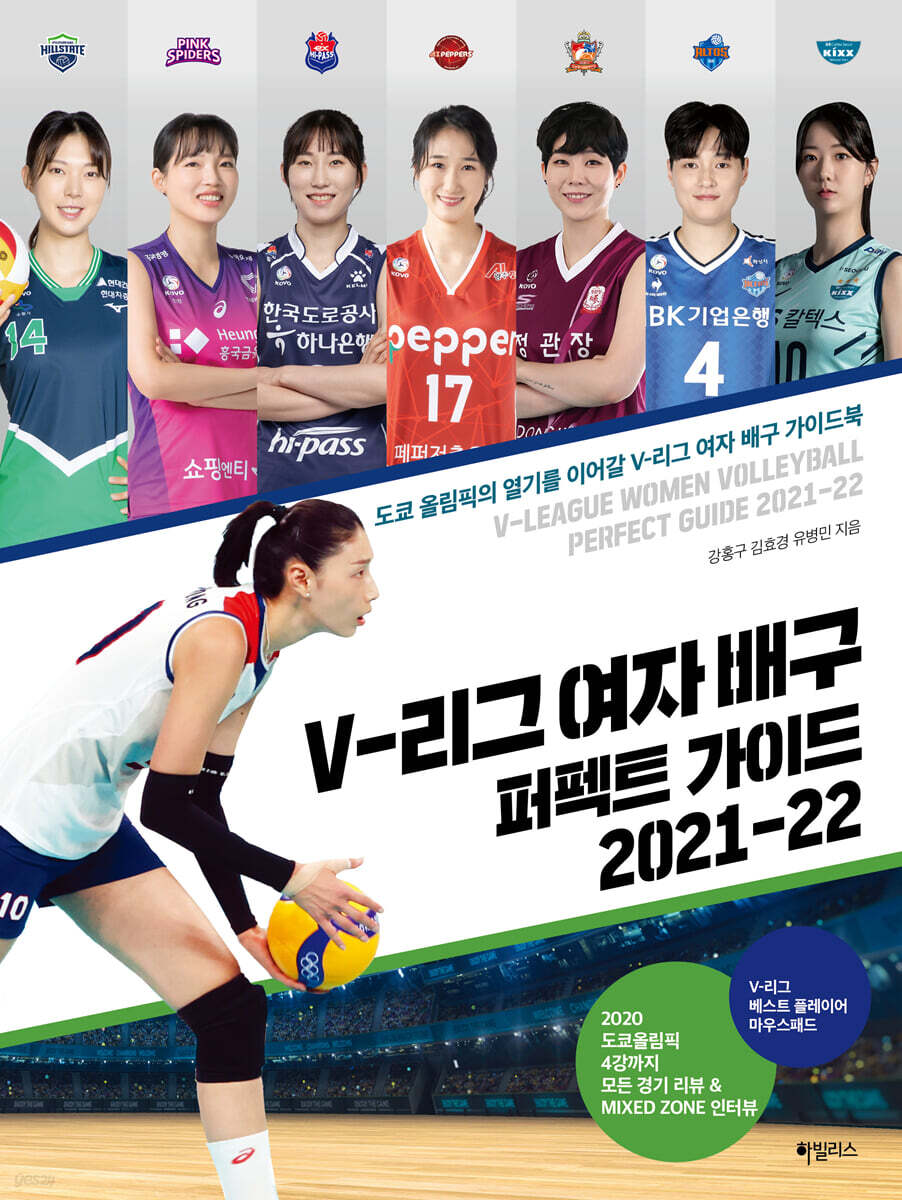 V-리그 여자 배구 퍼펙트 가이드 2021-22
