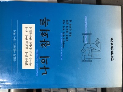 나의 참회록 힌두교인이 크리스챤이 되어 목사가 되기까지