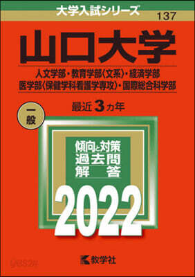 山口大學 人文.敎育〈文系〉.經濟.醫〈