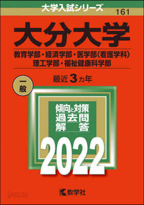 大分大學 敎育.經濟.醫〈看護學科〉.理