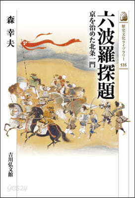 六波羅探題