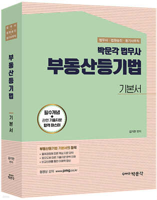 박문각 법무사 부동산등기법 기본서