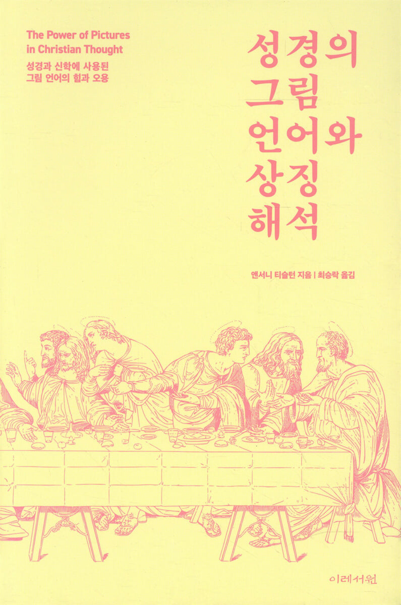 성경의 그림 언어와 상징 해석