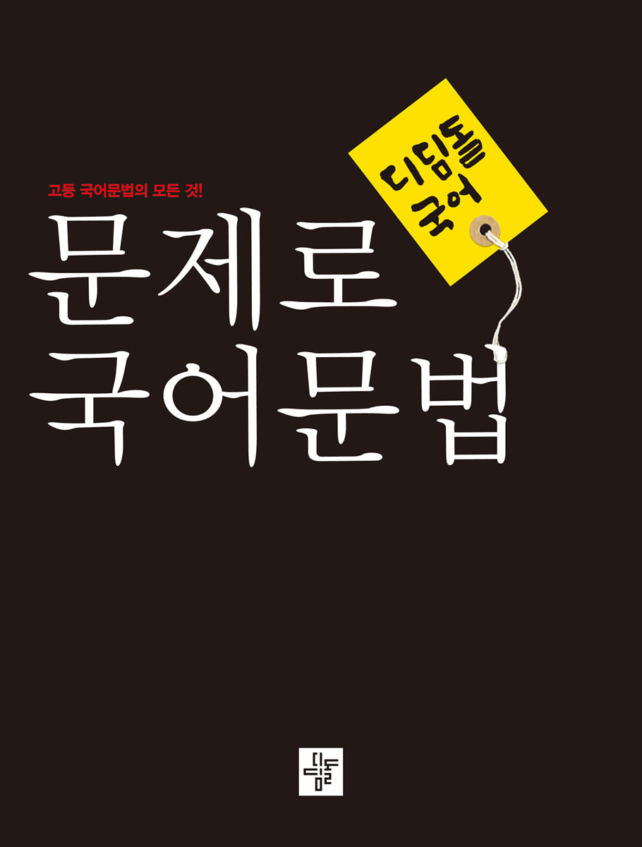문제로 국어문법 고등 2024년 표기 판본 교재 표지