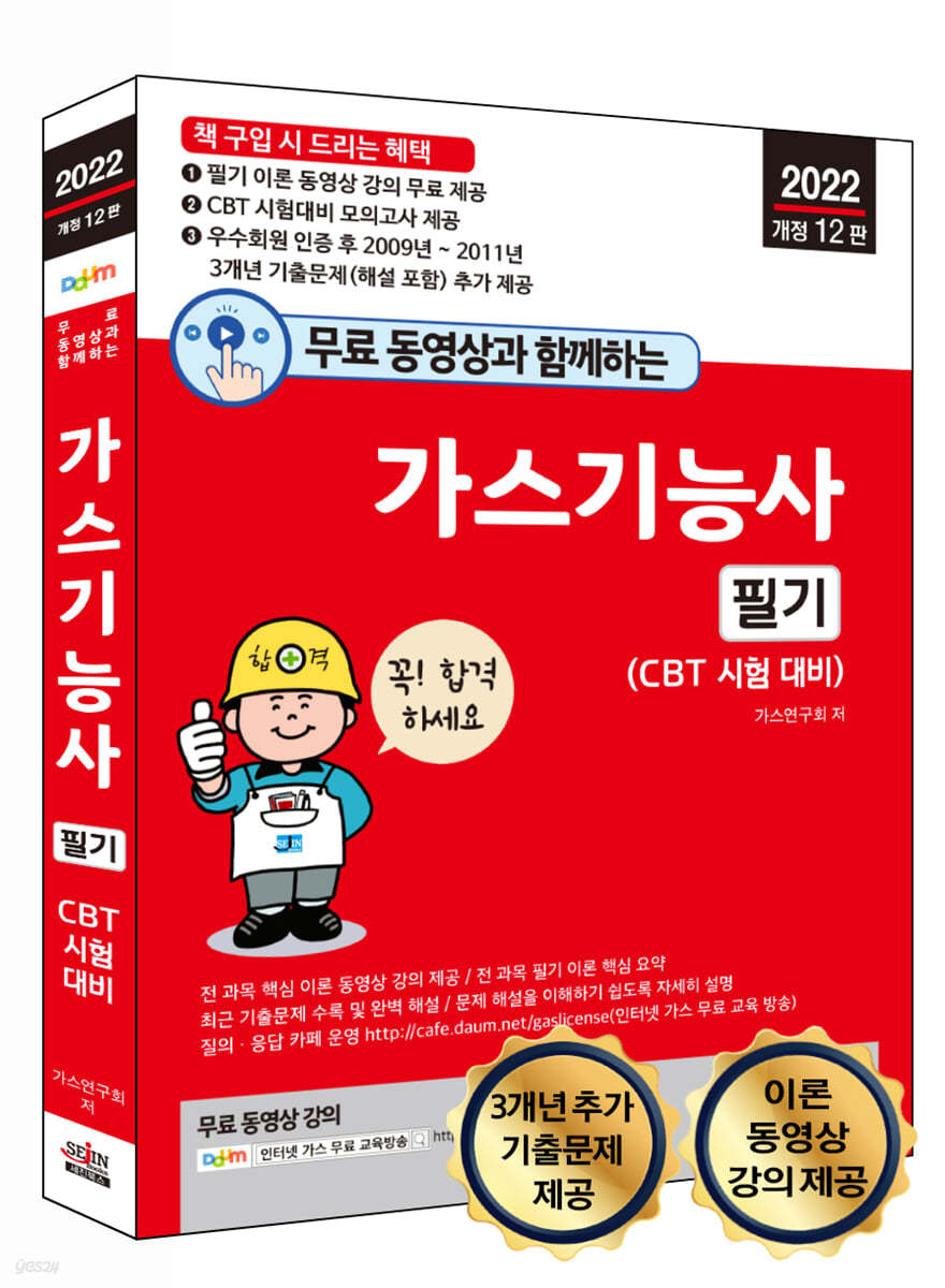 2022 무료 동영상과 함께하는 가스기능사 필기