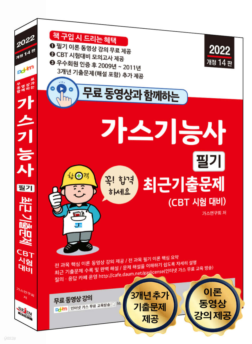 2022 무료 동영상과 함께하는 가스기능사 필기 최근 기출문제
