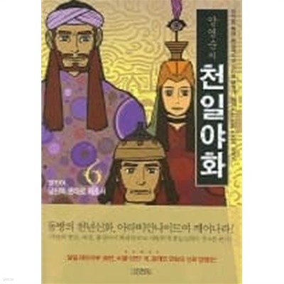 양영순의 천일야화(웹카툰)완결 1~6