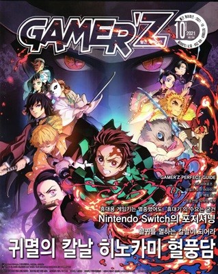 게이머즈 GAMER'Z (월간) : 10월 [2021] 