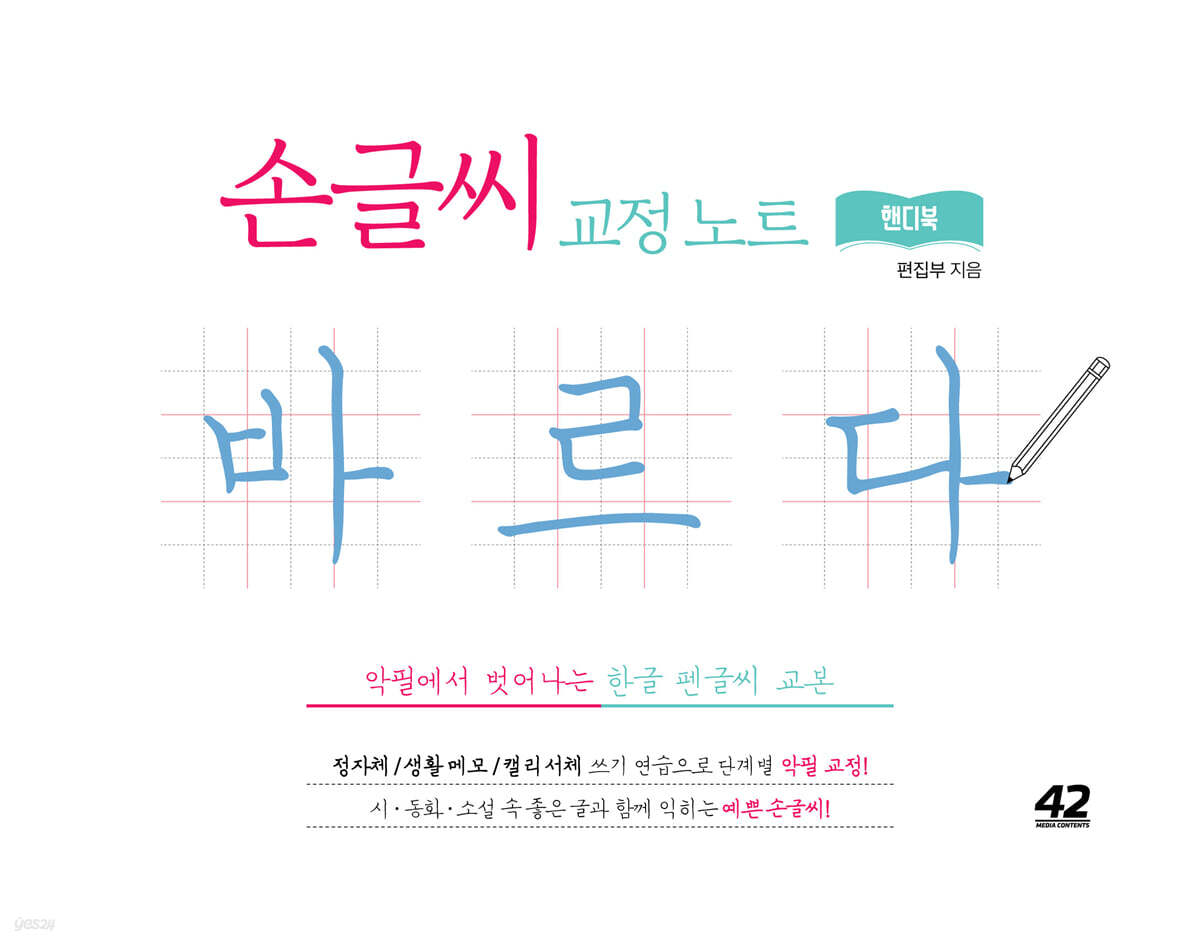 손글씨 교정 노트 바르다 핸디북