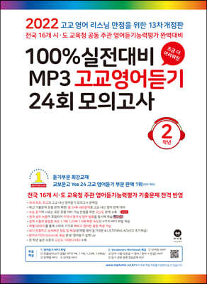 마더텅 100% 실전대비 MP3 고교영어듣기 24회 모의고사 2학년 (2022년)
