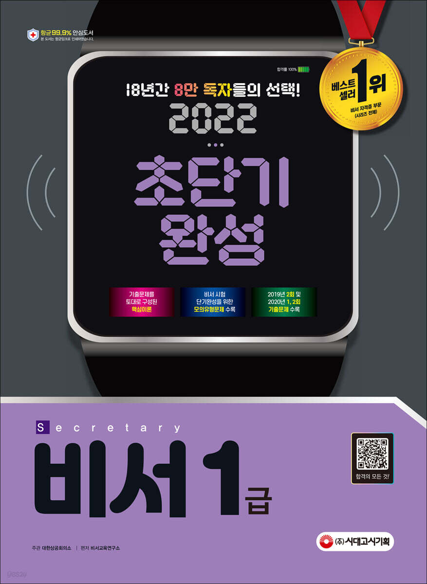 2022 비서 1급 초단기완성