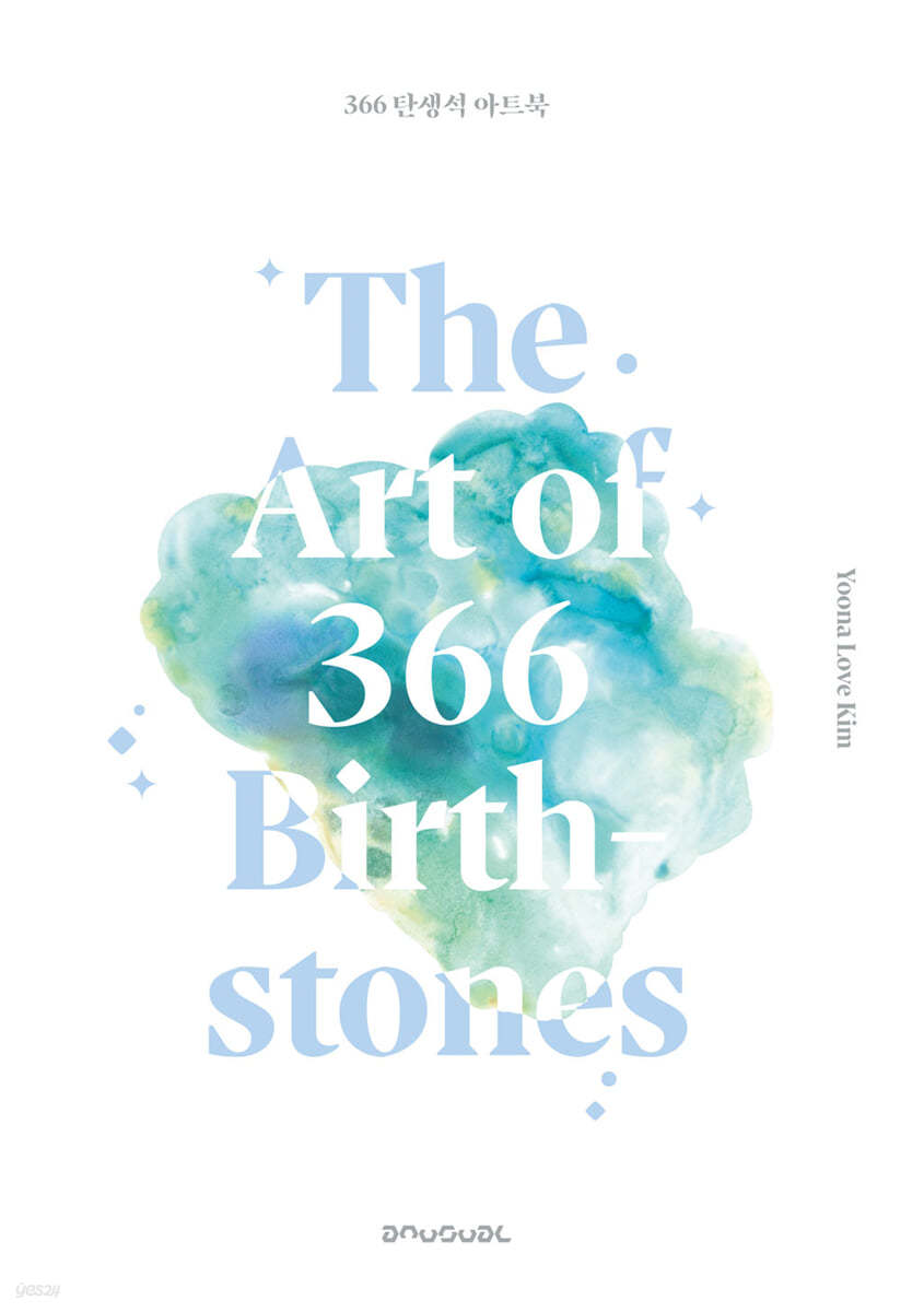 366 탄생석 아트북 The Art of 366 Birthstones