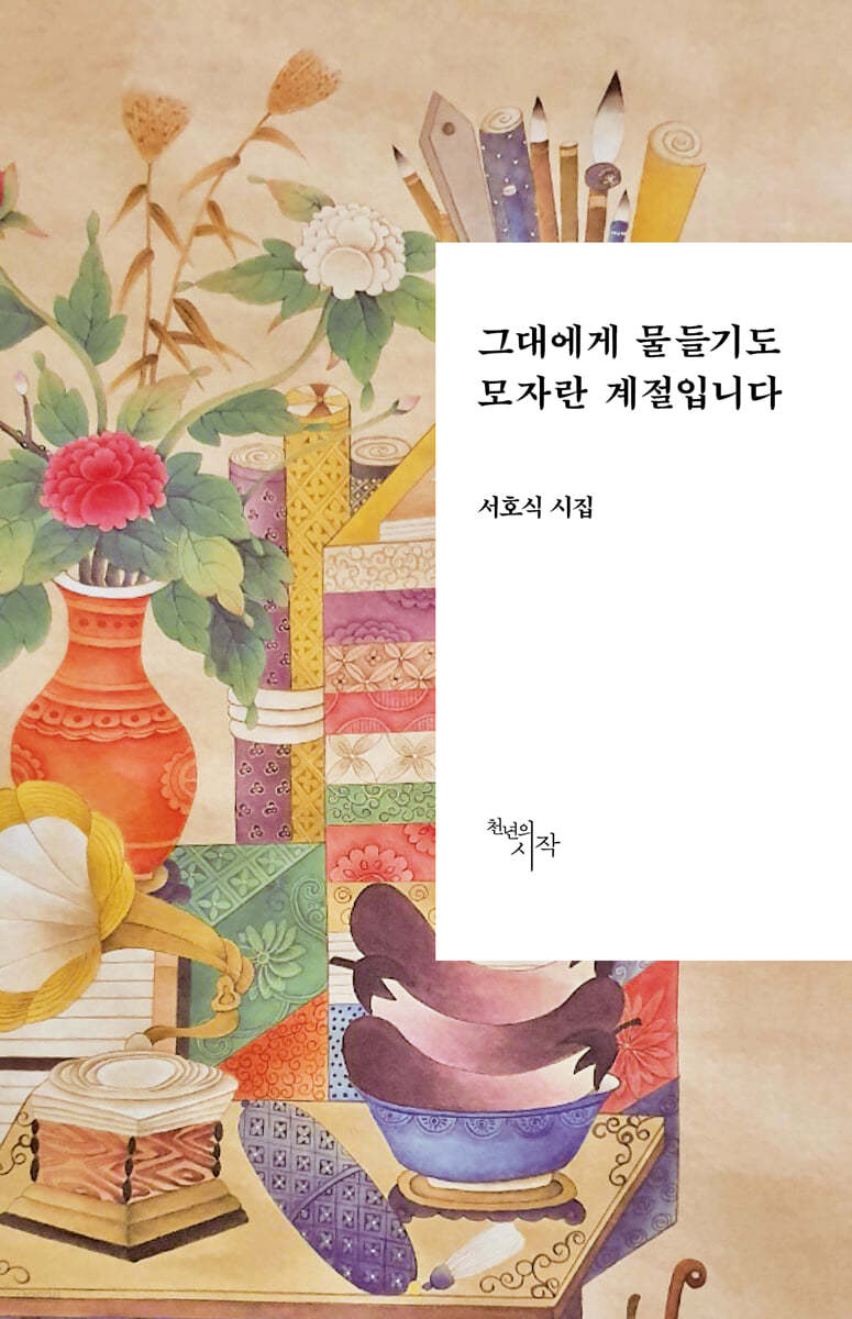 그대에게 물들기도 모자란 계절입니다