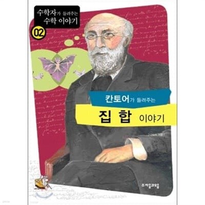 수학자가 들려주는 수학이야기 (지수이야기,무한이야기,이항연산,벤다이어그램,암호,기수법,집합,적분1, 프랙탈,기하학)