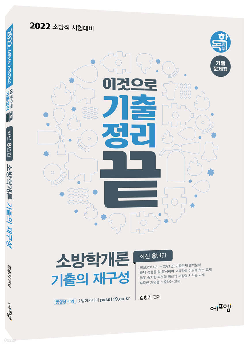 2022 이것으로 기출정리 끝 소방학개론 기출의 재구성