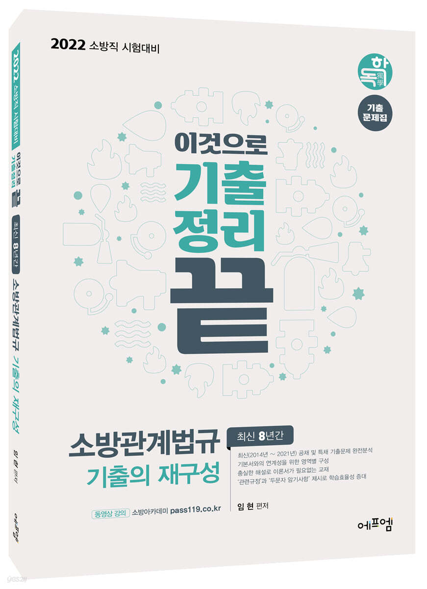 2022 이것으로 기출정리 끝 소방관계법규 기출의 재구성