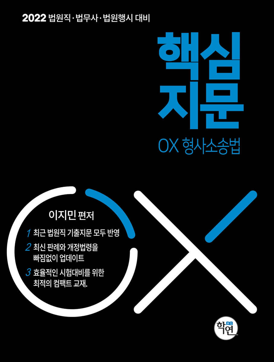 2022 법원직 핵심지문 OX 형사소송법