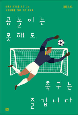 공놀이는 못해도 축구는 즐깁니다