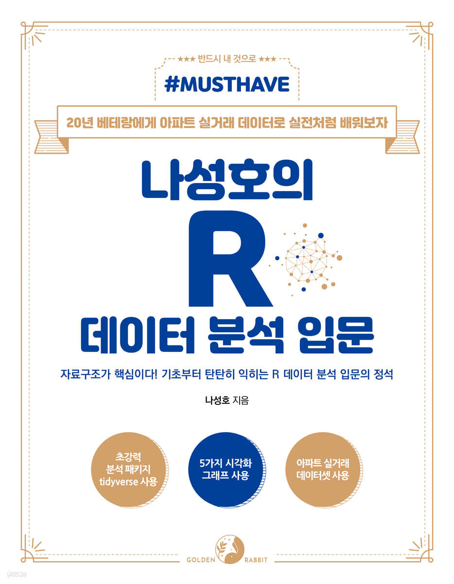 Must Have 나성호의 R 데이터 분석 입문