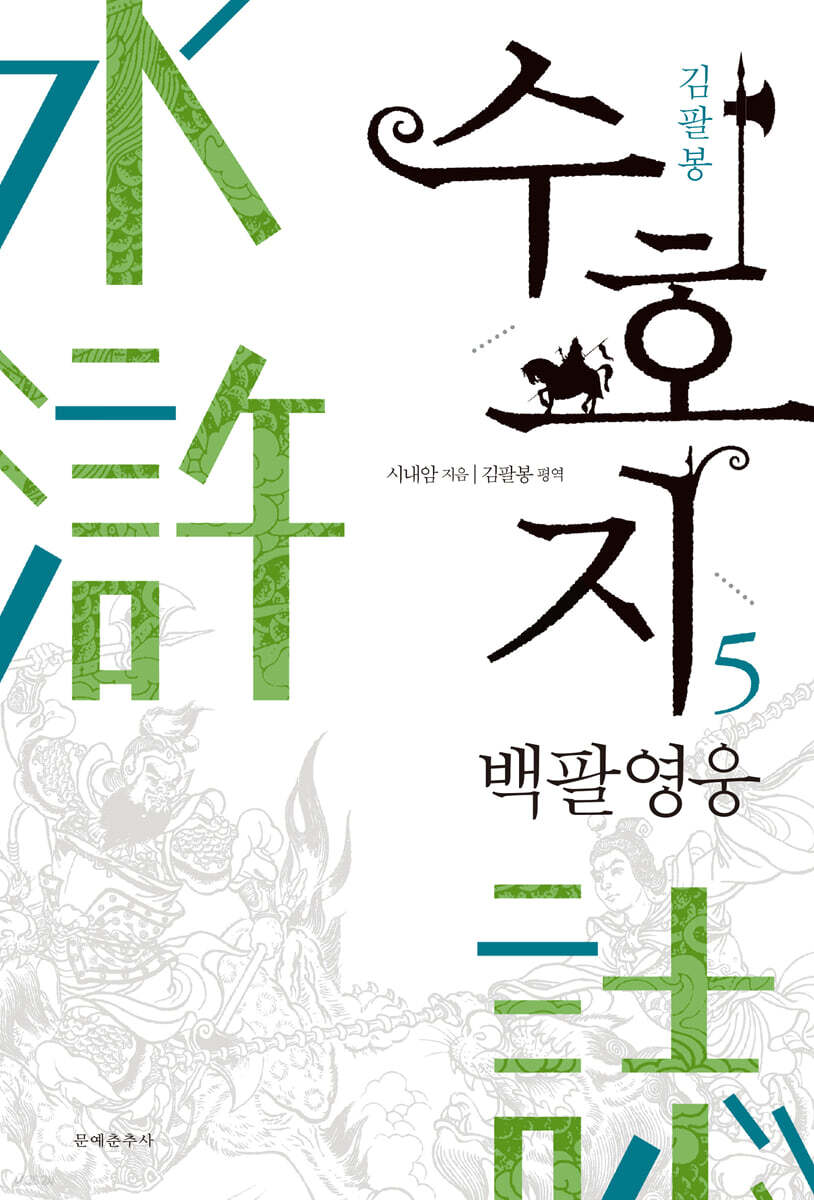 수호지 5