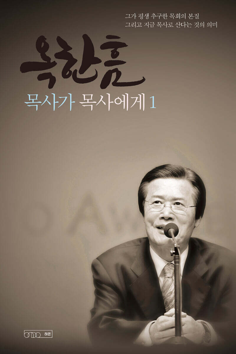옥한흠 목사가 목사에게 1