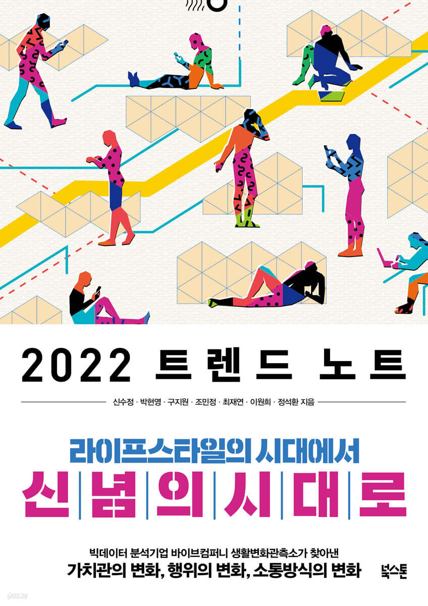 2022 트렌드 노트 | 신수정 | 북스톤 - 예스24