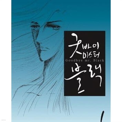 굿바이 미스터 블랙 1-4완결/황미나
