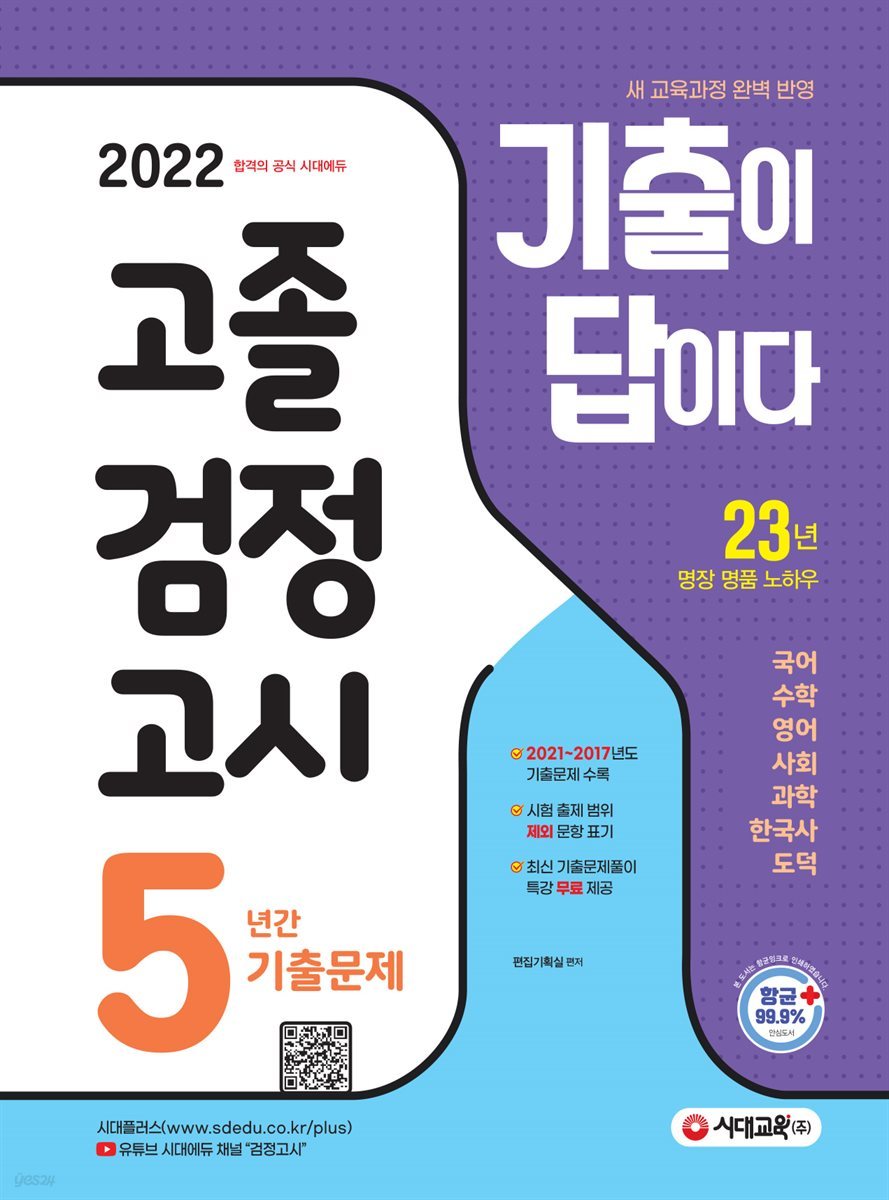 2022 기출이 답이다 고졸 검정고시 5년간 기출문제