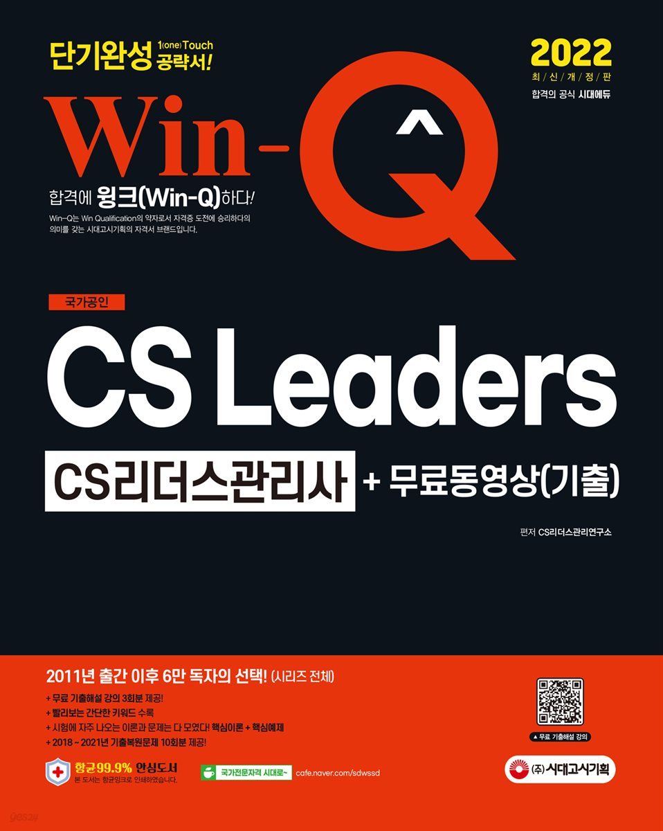 2022 Win-Q CS Leaders(CS리더스관리사) 단기완성