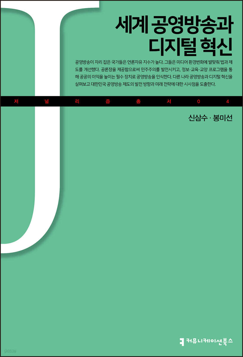 세계 공영방송과 디지털 혁신