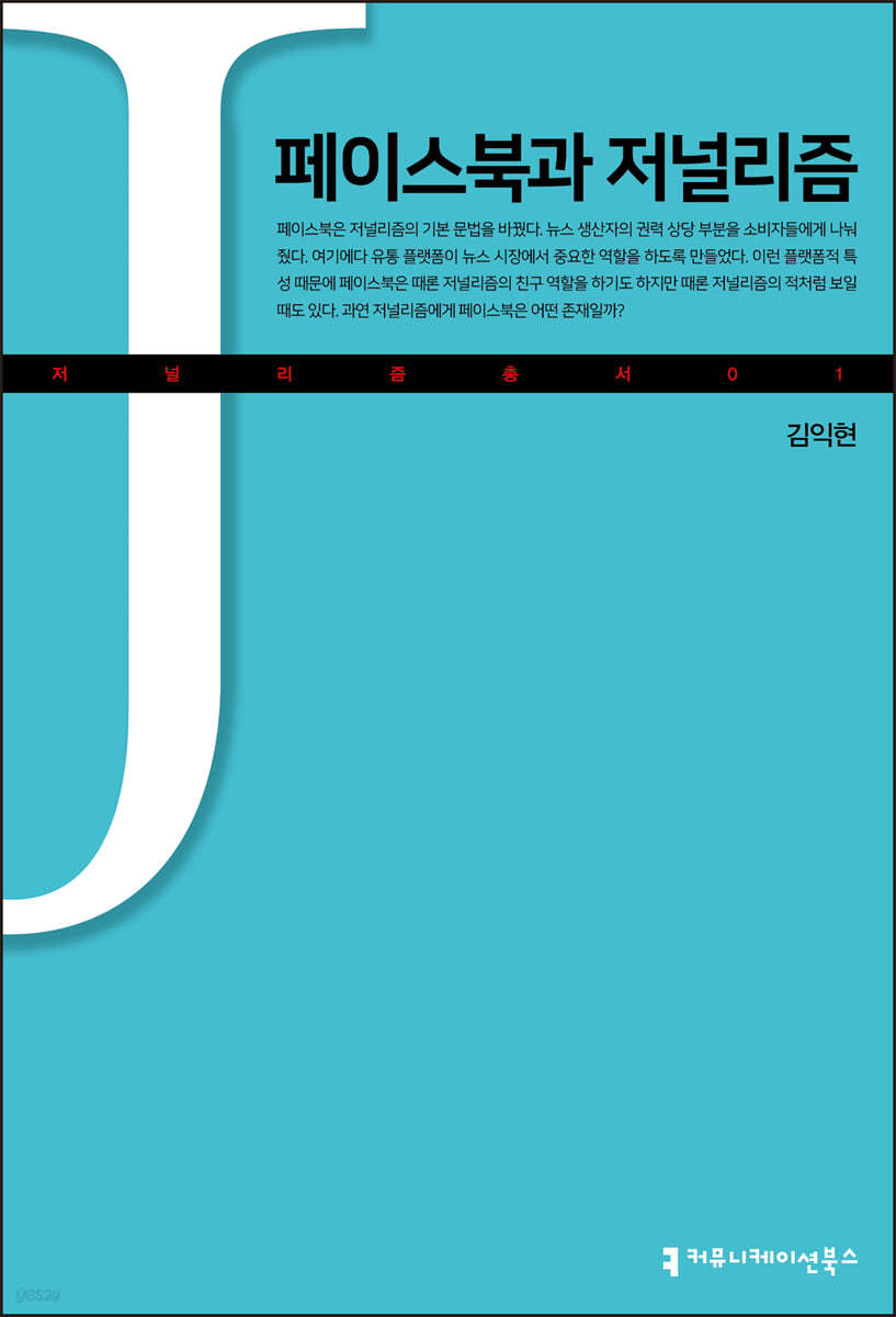 페이스북과 저널리즘