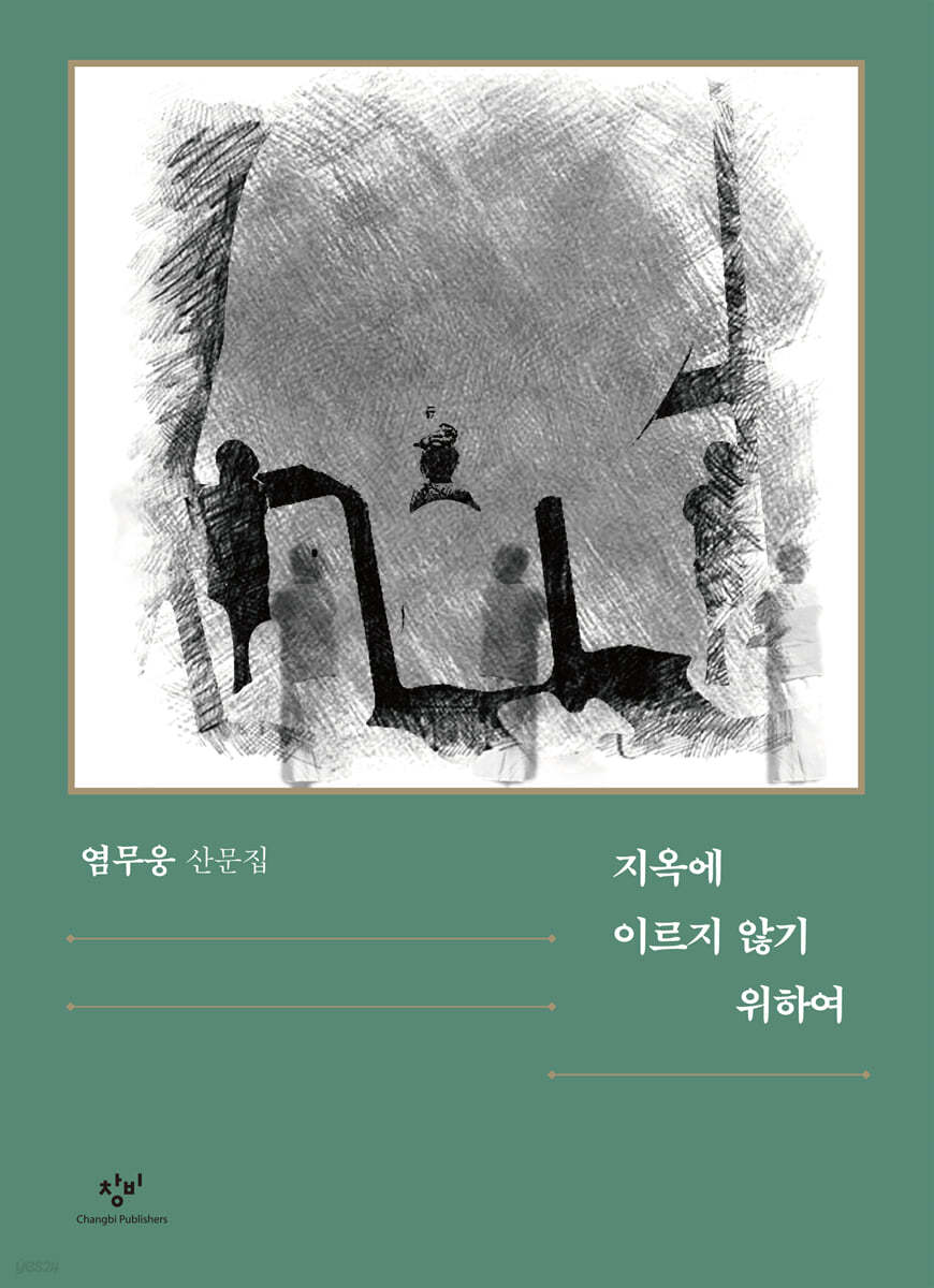 지옥에 이르지 않기 위하여 (큰글자도서)