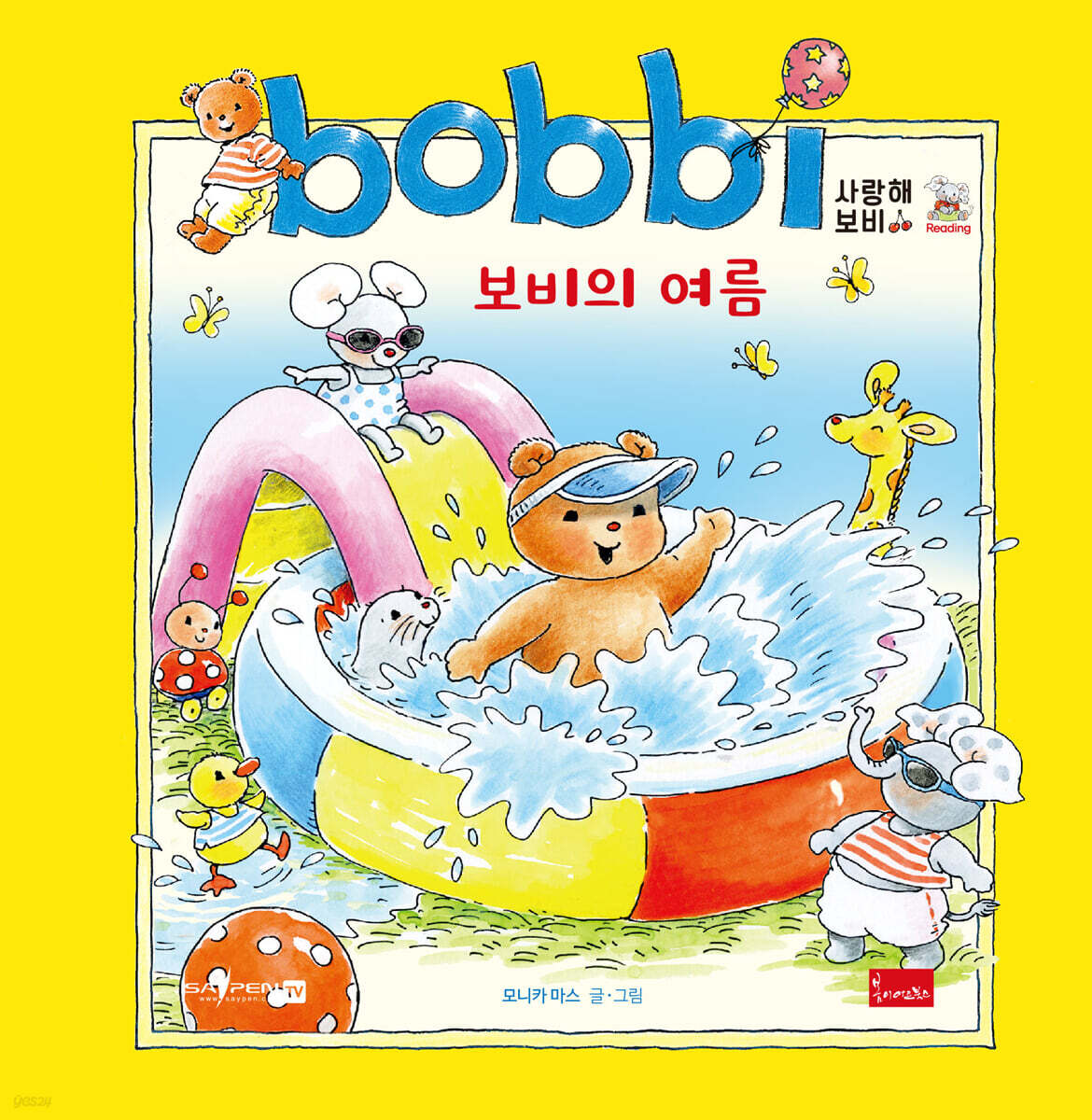 사랑해 보비 : 보비의 여름