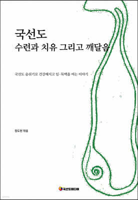 국선도 수련과 치유 그리고 깨달음