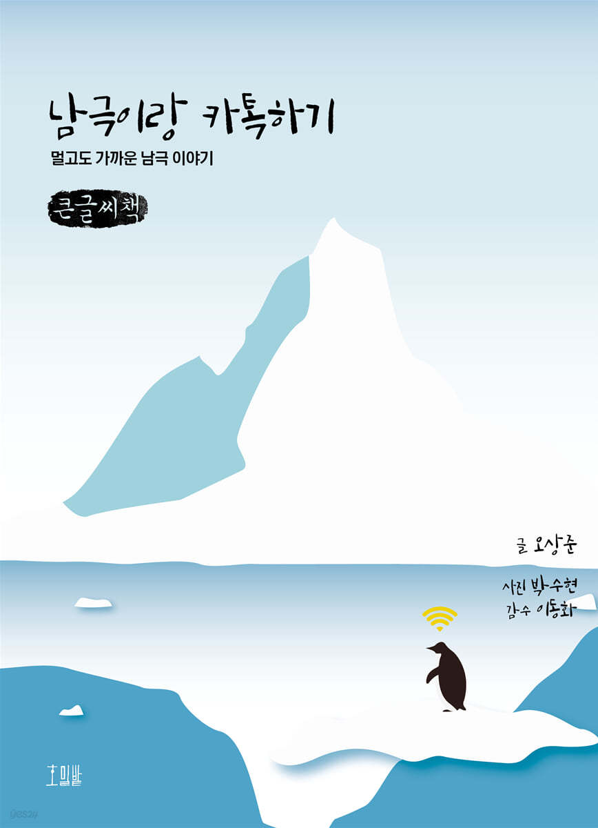 남극이랑 카톡하기 (큰글씨책)