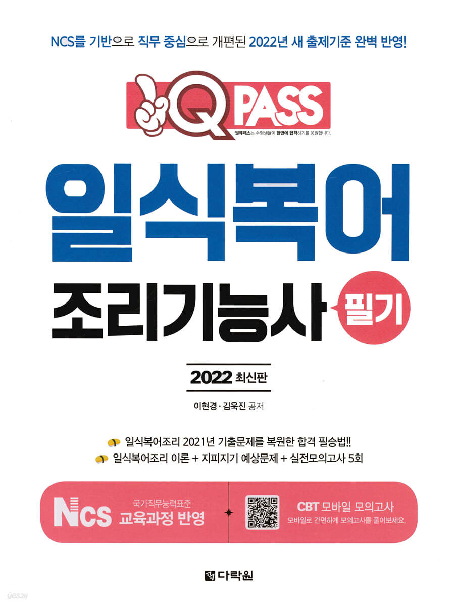 2022 원큐패스 일식복어 조리기능사 필기