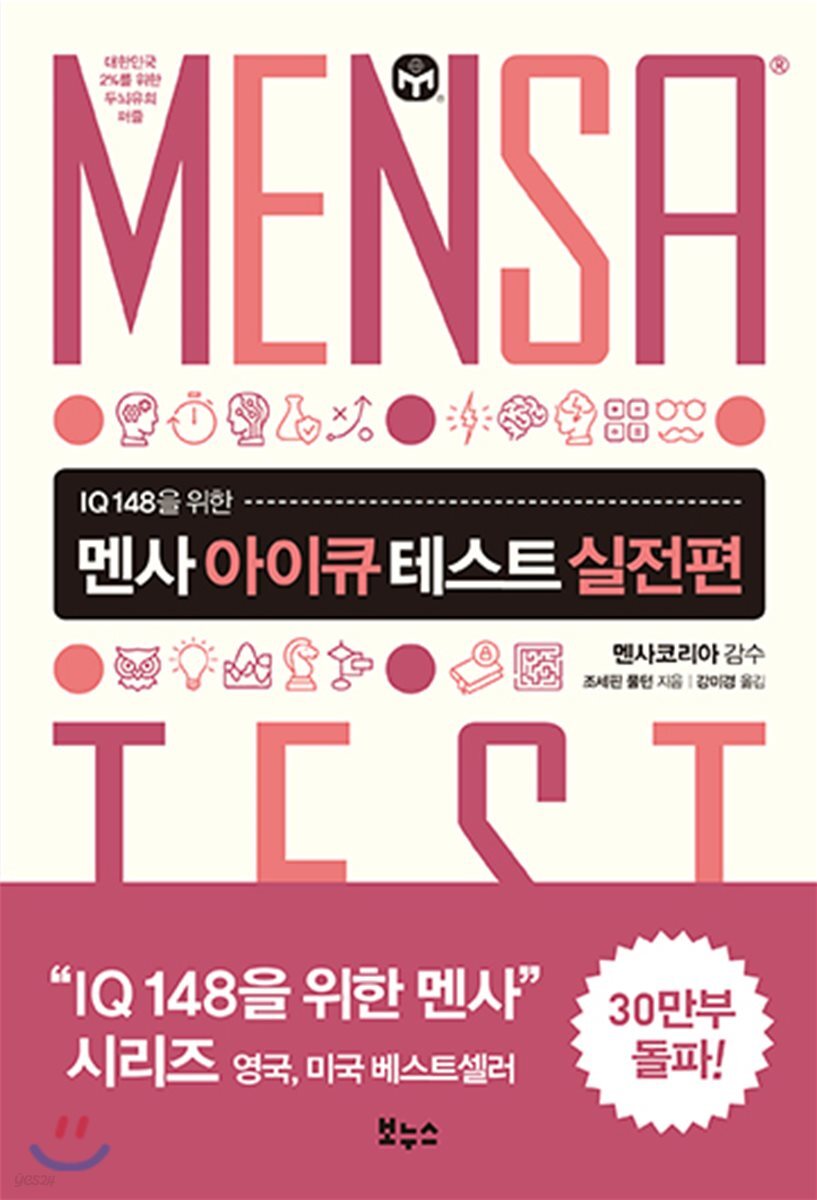 멘사 아이큐 테스트 실전편