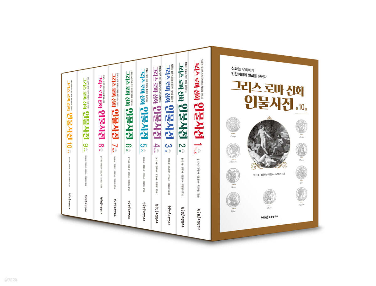 그리스 로마 신화 인물사전 세트