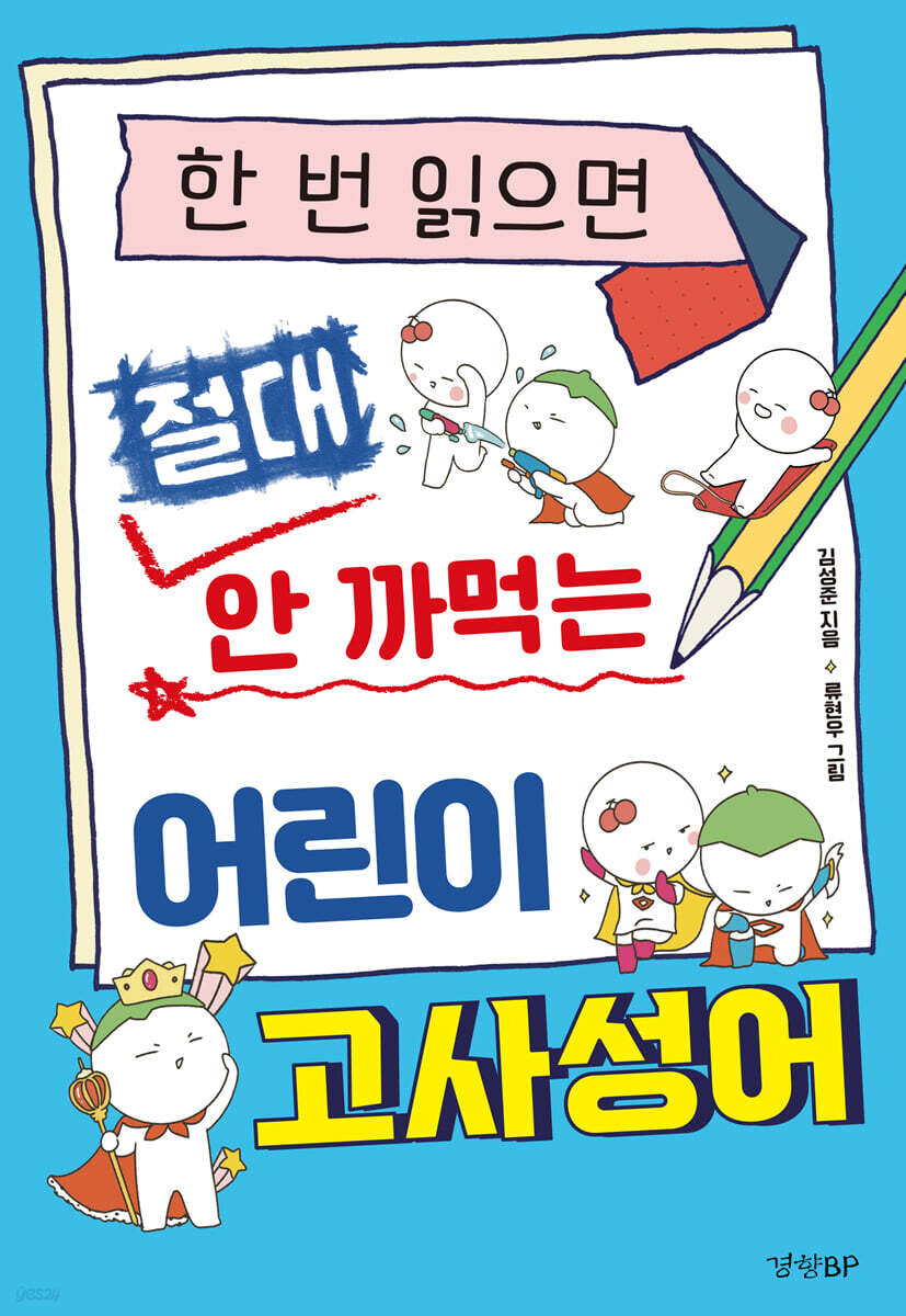 한 번 읽으면 절대 안 까먹는 어린이 고사성어