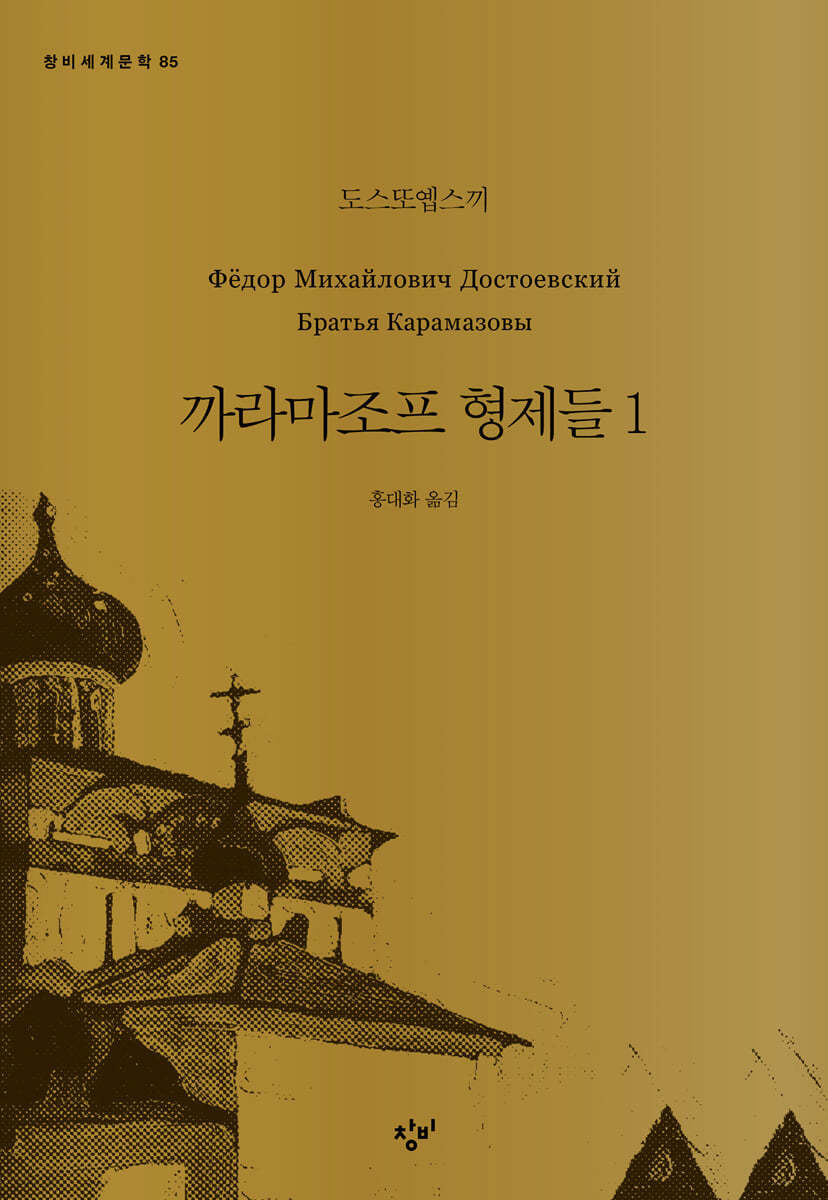 까라마조프 형제들 1 (큰글자도서)